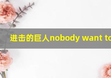 进击的巨人nobody want to die